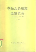 李先念论财政金融贸易  1950-1991  下