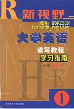 《新视野大学英语读写教程》学习指南  1