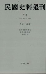 民国史料丛刊  845  史地·地理