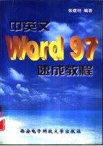 中英文Word 97速成教程