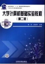 大学计算机基础实验教程