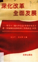 深化改革  全面发展  学习十三届八中全会《中共中央关于进一步加强农业和农村工作的决定》问答