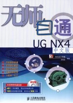 无师自通UG NX4中文版