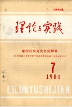 理论与实践  1981年  第7期  建国以来党史名词解释