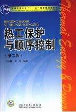 热工保护与顺序控制