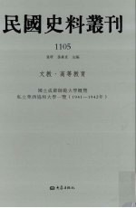 民国史料丛刊  1105  文教·高等教育