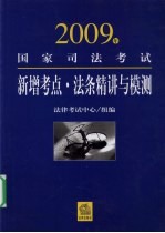 2009年国家司法考试新增考点·法条精讲与模测