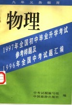 1997年全国初中毕业升学考试参考样题及1996年全国中考试题汇编  物理