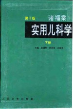 诸福棠实用儿科学  下