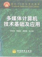 多媒体计算机技术基础及应用