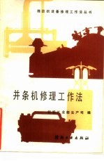 并条机修理工作法 A272型