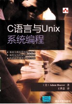 C语言与Unix系统编程