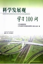 科学发展观学习100问