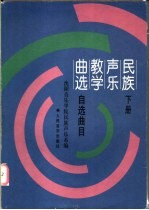 民族声乐教学曲选  下  自选曲目