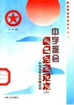 中学班会团日活动范本  6  中学生社会实践活动