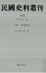 民国史料丛刊  1085  文教·高等教育