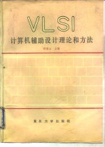 VLSI计算机辅助设计理论和方法