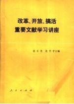 改革、开放、搞活重要文献学习讲座