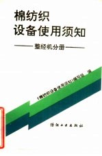 棉纺织设备使用须知  整经机分册