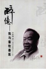 醉忆  我与畜牧兽医