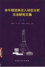 非牛顿流体注入动态分析方法研究文集  上