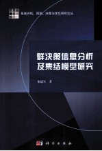 群决策信息分析及集结模型研究