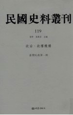 民国史料丛刊  119  政治·政权机构