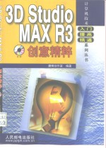 3D Studio MAX R3创意精粹