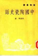 中国陶瓷史话