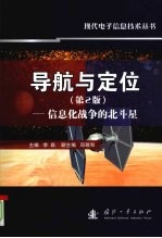 导航与定位  信息化战争的北斗星