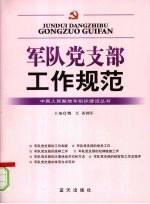 军队党支部工作规范