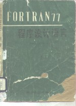 FORTRAN77程序设计语言