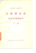 1949年-1982年自然辩证法参考书目资料索引  下