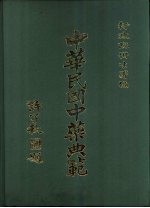 中华民国中药典范  第1辑  全4册  ·第3册  附录