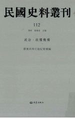 民国史料丛刊  112  政治·政权机构