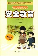 安全教育  一年级  上  小学版