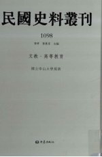 民国史料丛刊  1098  文教·高等教育