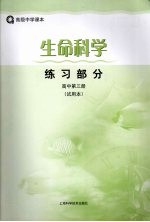 生命科学练习部分  试用本  高中．第3册