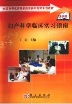 妇产科学临床实习指南  案例版