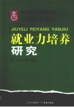 新建高师院校中文专业学生就业力培养研究