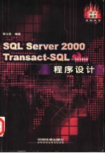 SQL Server 2000 Transact-SQL程序设计