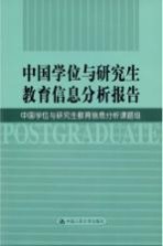 中国学位与研究生教育信息分析报告