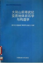 大别山前寒武纪变质地体岩石学与构造学