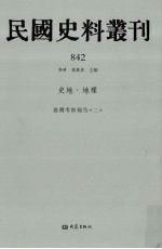 民国史料丛刊  842  史地·地理