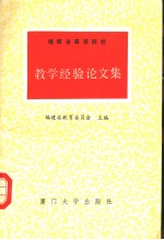 福建省高校教学经验论文集