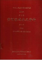 中华人民共和国水文年鉴  1984  第4卷  黄河流域水文资料  第1册  下