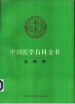 中国医学百科全书  儿科学