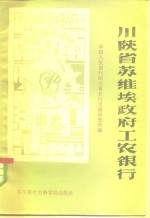 川陕省苏维埃政府工农银行