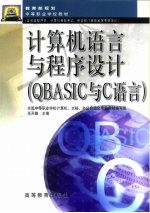 计算机语言与程序设计 QBASIC与C语言