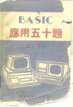 BASIC应用五十题